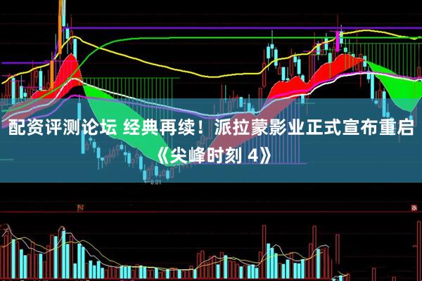 配资评测论坛 经典再续！派拉蒙影业正式宣布重启《尖峰时刻 4》